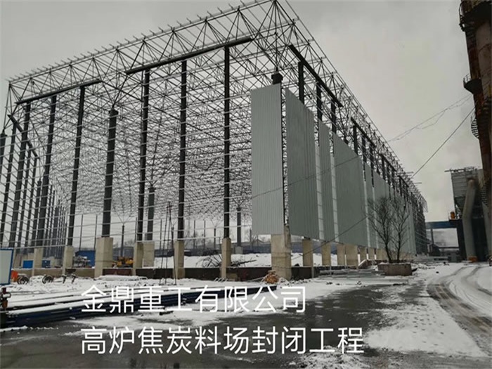 菏泽金鼎重工有限公司高炉焦炭料场封闭工程