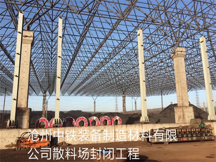 菏泽中铁装备制造材料有限公司散料厂封闭工程