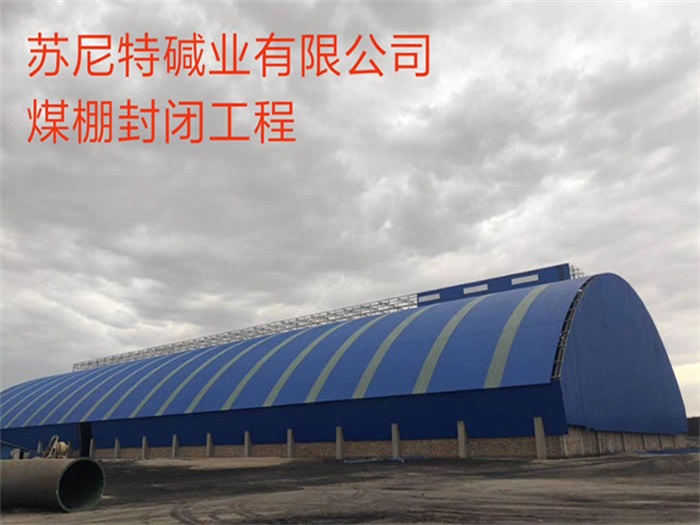 菏泽苏尼特碱业有限公司煤棚封闭工程